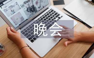 晚會主持詞開場