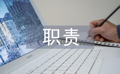 工程監(jiān)理的職責及要求