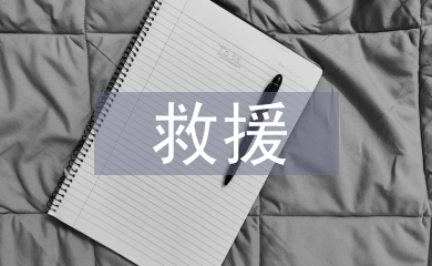 三防應(yīng)急搶險救援演練