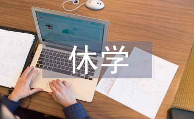 休學(xué)申請書