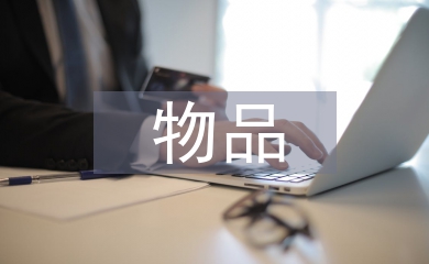 物品申請(qǐng)書(shū)