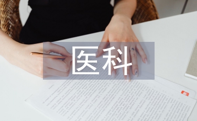 醫(yī)科專業(yè)論文