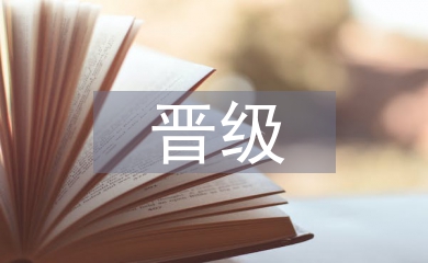 小學(xué)教師晉級(jí)述職報(bào)告