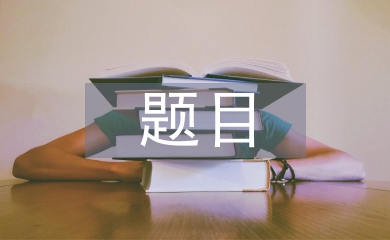 心得體會(huì)題目