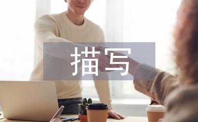 描寫教育學(xué)論文