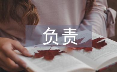 負(fù)責(zé)培養(yǎng)人意見