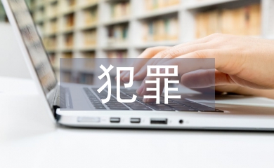無犯罪記錄證明申請(qǐng)書