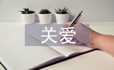 關(guān)愛(ài)留守兒童活動(dòng)方案