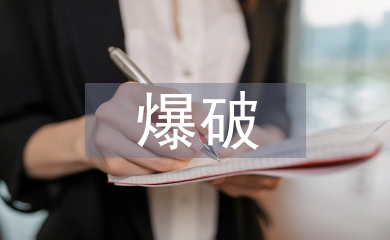 爆破工程技術(shù)研究