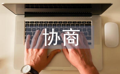 政協(xié)協(xié)商工作計劃