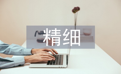精細(xì)石油論文