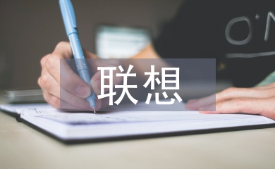 聯(lián)想和想象的區(qū)別