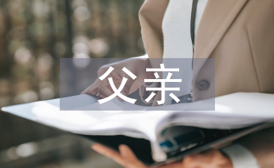 父親節(jié)對(duì)父親的話