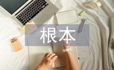 科學(xué)研究的根本特征