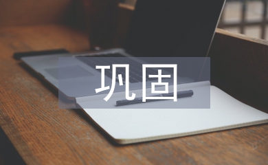 鞏固深化作風建設