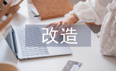 舊小區(qū)改造工作意見(jiàn)