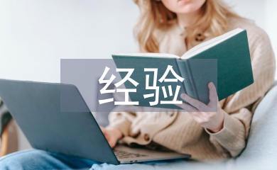 農(nóng)業(yè)發(fā)展經(jīng)驗(yàn)