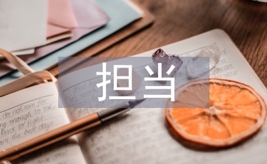 忠誠(chéng)干凈擔(dān)當(dāng)心得體會(huì)