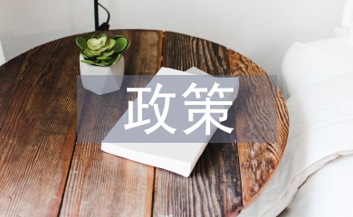 法律法規(guī)及政策