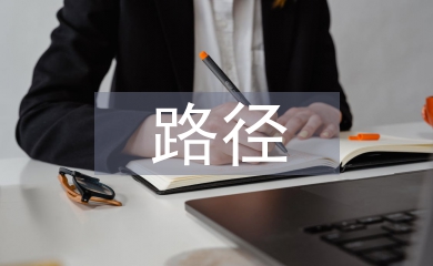 職業(yè)院校資助育人路徑研究