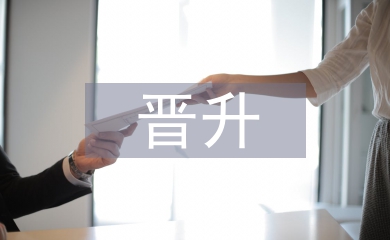 晉升主管申請(qǐng)書