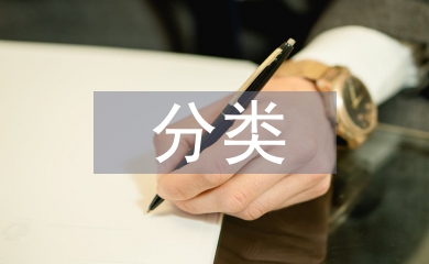 社會經(jīng)濟(jì)分類
