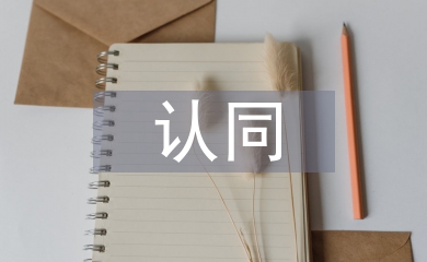 五個(gè)認(rèn)同心得體會(huì)
