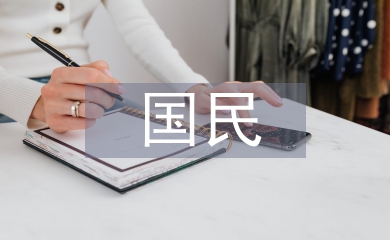 國(guó)民經(jīng)濟(jì)論文