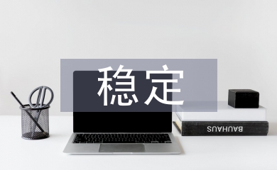 穩(wěn)定招商工作總結
