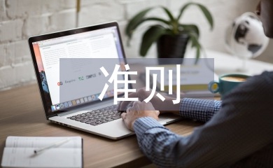 新收入準(zhǔn)則論文