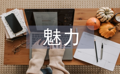 生物學(xué)科的魅力