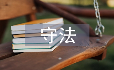 學法守法用法心得體會