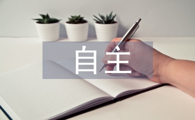 論大學生在微博平臺中自主英語學習