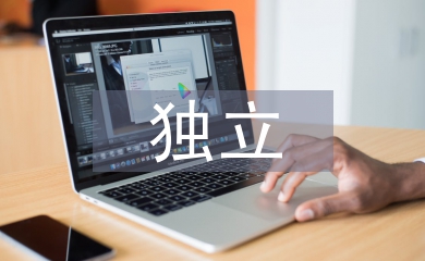 獨立畢業(yè)論文