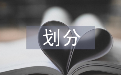 金融資產(chǎn)的劃分依據(jù)