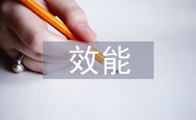 國(guó)有企業(yè)人力資源管理效能探究