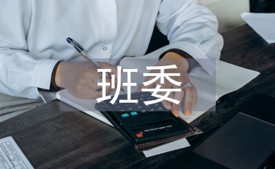 班委個人工作總結(jié)