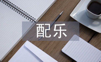 配樂(lè)朗誦背景音樂(lè)