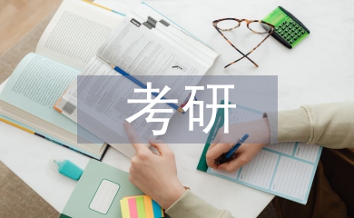 考研復(fù)習(xí)計劃