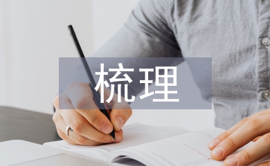 人力資源管理知識(shí)梳理