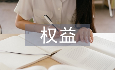 股票投資權(quán)益法