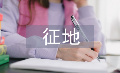 征地工作總結