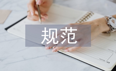 勞動合同規(guī)范管理