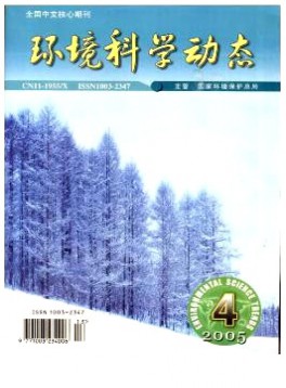 環(huán)境科學(xué)動態(tài)雜志
