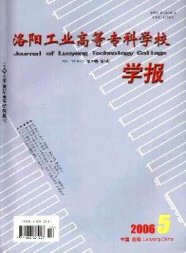 洛陽工業(yè)高等?？茖W(xué)校學(xué)報雜志