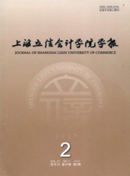 上海立信會計(jì)學(xué)院學(xué)報(bào)雜志