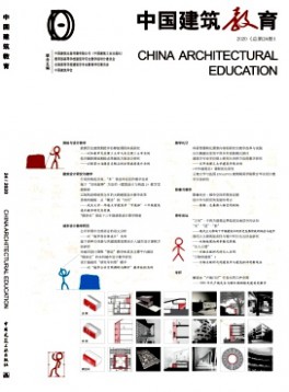 中國(guó)建筑教育雜志