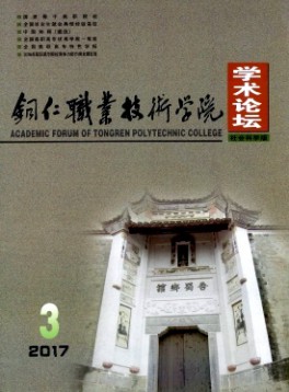 銅仁職業(yè)技術(shù)學院學術(shù)論壇
