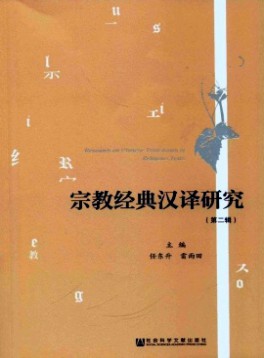 宗教經(jīng)典漢譯研究雜志