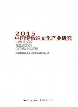 中國(guó)博物館文化產(chǎn)業(yè)研究雜志